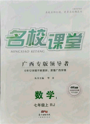 廣東經(jīng)濟出版社2021名校課堂七年級上冊數(shù)學人教版廣西專版參考答案