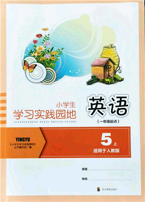 四川教育出版社2021新課標小學(xué)生學(xué)習(xí)實踐園地五年級英語上冊人教版一年級起點答案