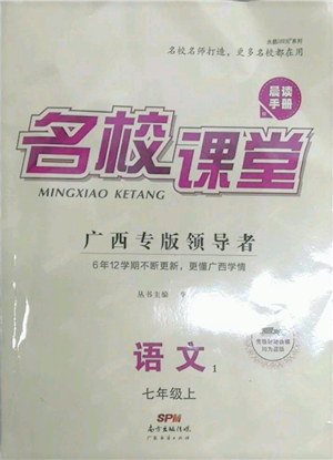 廣東經濟出版社2021名校課堂七年級上冊語文人教版晨讀手冊廣西專版參考答案