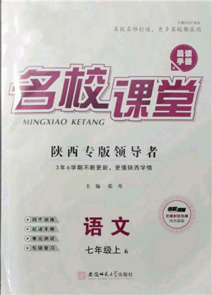 安徽師范大學(xué)出版社2021名校課堂七年級(jí)上冊(cè)語(yǔ)文人教版晨讀手冊(cè)陜西專版參考答案