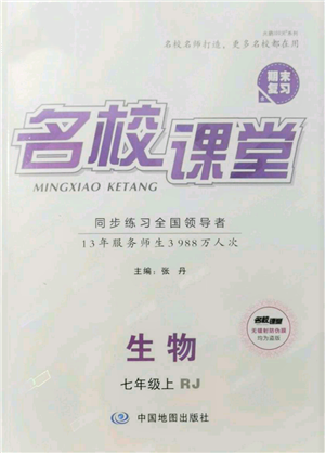 中國地圖出版社2021名校課堂期末復(fù)習(xí)七年級(jí)上冊(cè)生物人教版參考答案