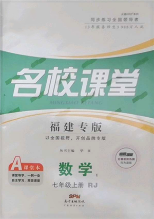 廣東經(jīng)濟(jì)出版社2021名校課堂七年級上冊數(shù)學(xué)人教版福建專版參考答案