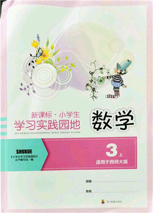 四川教育出版社2021新課標(biāo)小學(xué)生學(xué)習(xí)實(shí)踐園地三年級(jí)數(shù)學(xué)上冊(cè)西師大版答案