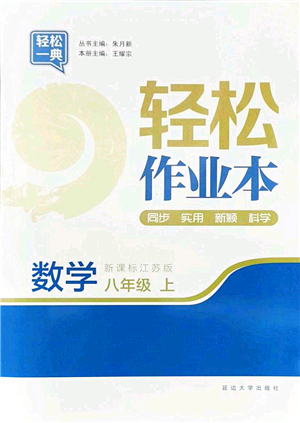 延邊大學出版社2021輕松作業(yè)本八年級數學上冊新課標江蘇版答案