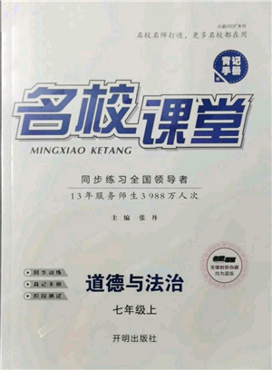 開明出版社2021名校課堂七年級上冊道德與法治背記手冊人教版參考答案