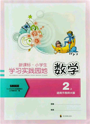 四川教育出版社2021新課標(biāo)小學(xué)生學(xué)習(xí)實(shí)踐園地二年級(jí)數(shù)學(xué)上冊(cè)西師大版答案