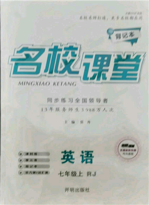 開明出版社2021名校課堂七年級(jí)上冊(cè)英語人教版背記本參考答案