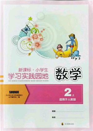 四川教育出版社2021新課標(biāo)小學(xué)生學(xué)習(xí)實(shí)踐園地二年級數(shù)學(xué)上冊人教版答案