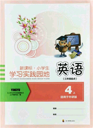 四川教育出版社2021新課標(biāo)小學(xué)生學(xué)習(xí)實(shí)踐園地四年級(jí)英語(yǔ)上冊(cè)外研版答案