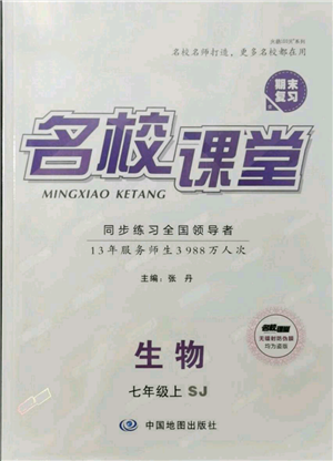 中國(guó)地圖出版社2021名校課堂期末復(fù)習(xí)七年級(jí)上冊(cè)生物蘇教版參考答案