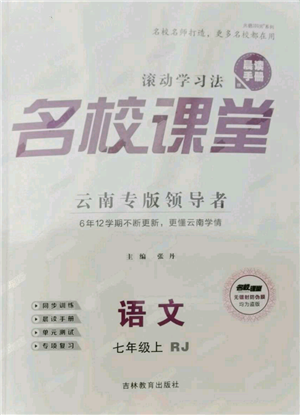 吉林教育出版社2021名校課堂滾動學(xué)習(xí)法晨讀手冊七年級上冊語文人教版云南專版參考答案