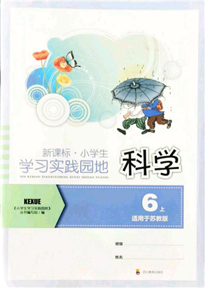 四川教育出版社2021新課標小學生學習實踐園地六年級科學上冊蘇教版答案