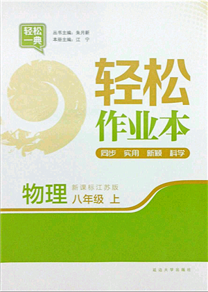 延邊大學(xué)出版社2021輕松作業(yè)本八年級物理上冊新課標(biāo)江蘇版答案