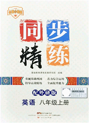 廣東人民出版社2021同步精練八年級英語上冊外研版答案