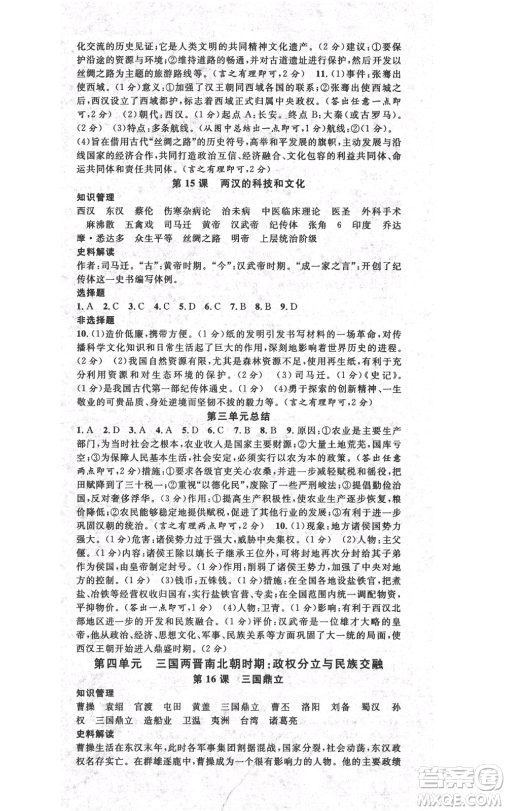 安徽師范大學(xué)出版社2021名校課堂七年級(jí)上冊(cè)歷史背記手冊(cè)人教版陜西專版參考答案