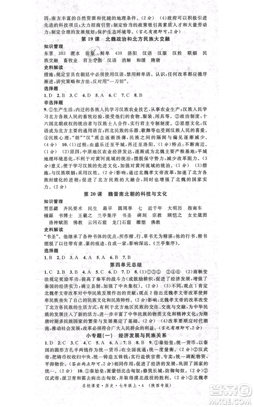 安徽師范大學(xué)出版社2021名校課堂七年級(jí)上冊(cè)歷史背記手冊(cè)人教版陜西專版參考答案