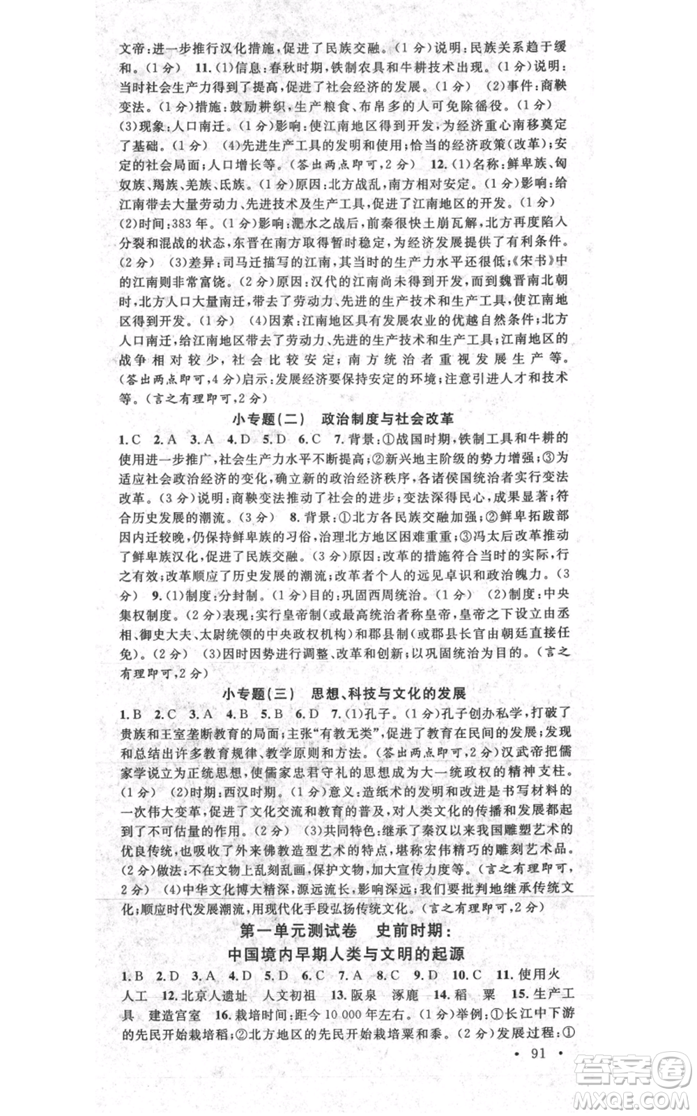 安徽師范大學(xué)出版社2021名校課堂七年級(jí)上冊(cè)歷史背記手冊(cè)人教版陜西專版參考答案