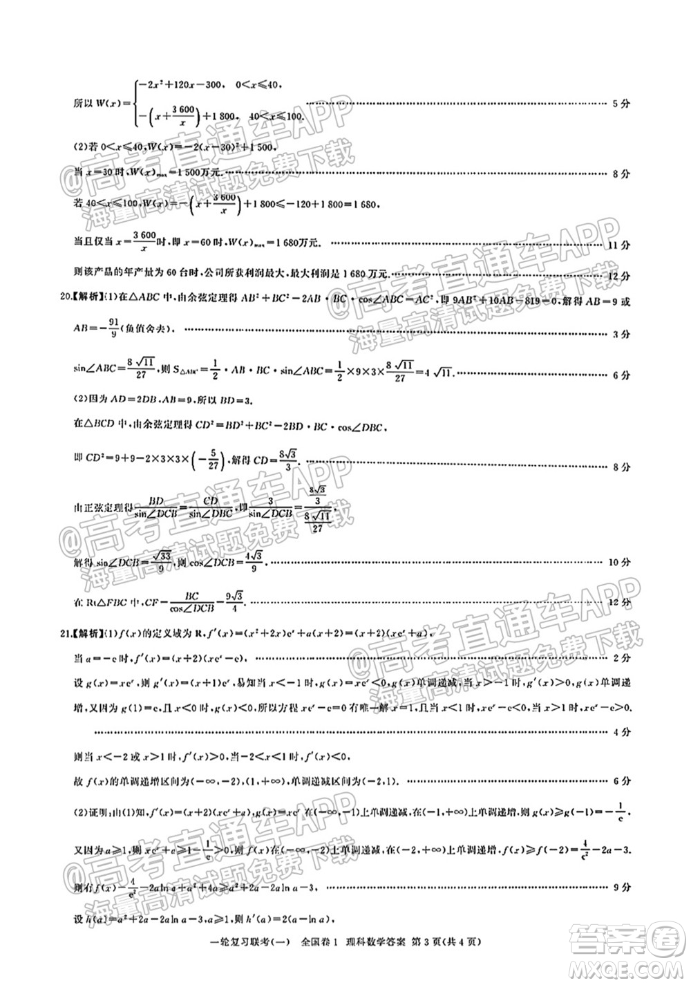 百師聯(lián)盟2022屆高三一輪復(fù)習(xí)聯(lián)考一全國(guó)卷理科數(shù)學(xué)試卷及答案