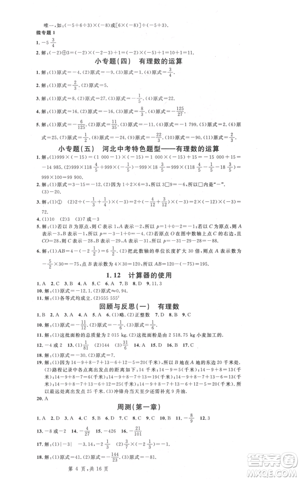 安徽師范大學(xué)出版社2021名校課堂七年級(jí)上冊(cè)數(shù)學(xué)冀教版河北專版參考答案