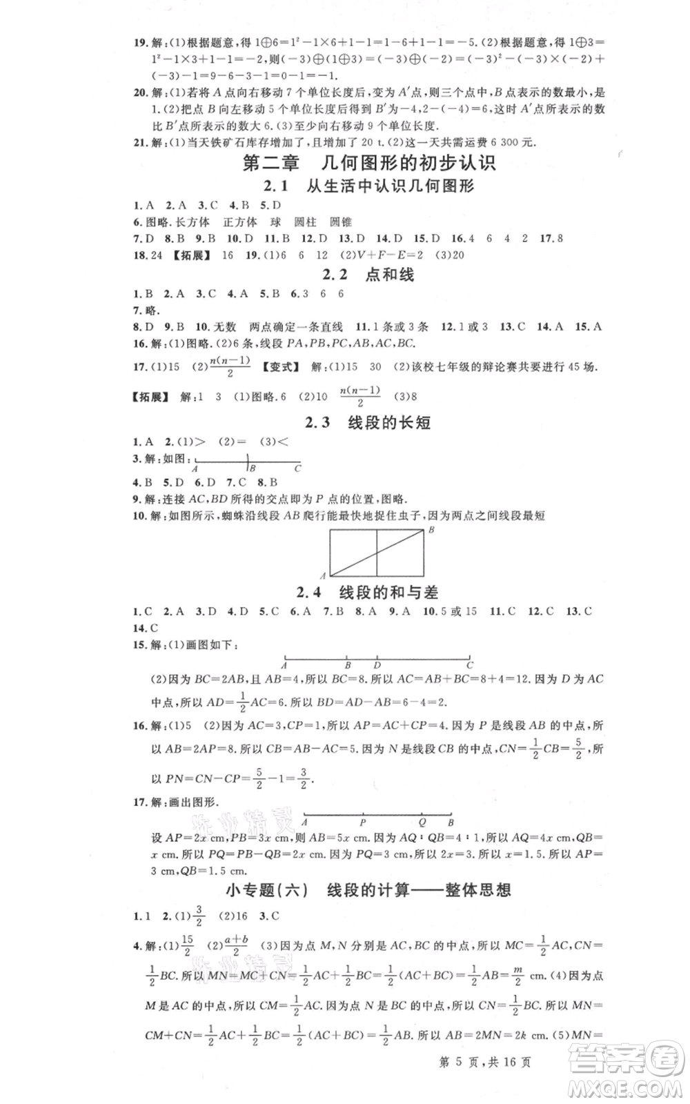 安徽師范大學(xué)出版社2021名校課堂七年級(jí)上冊(cè)數(shù)學(xué)冀教版河北專版參考答案