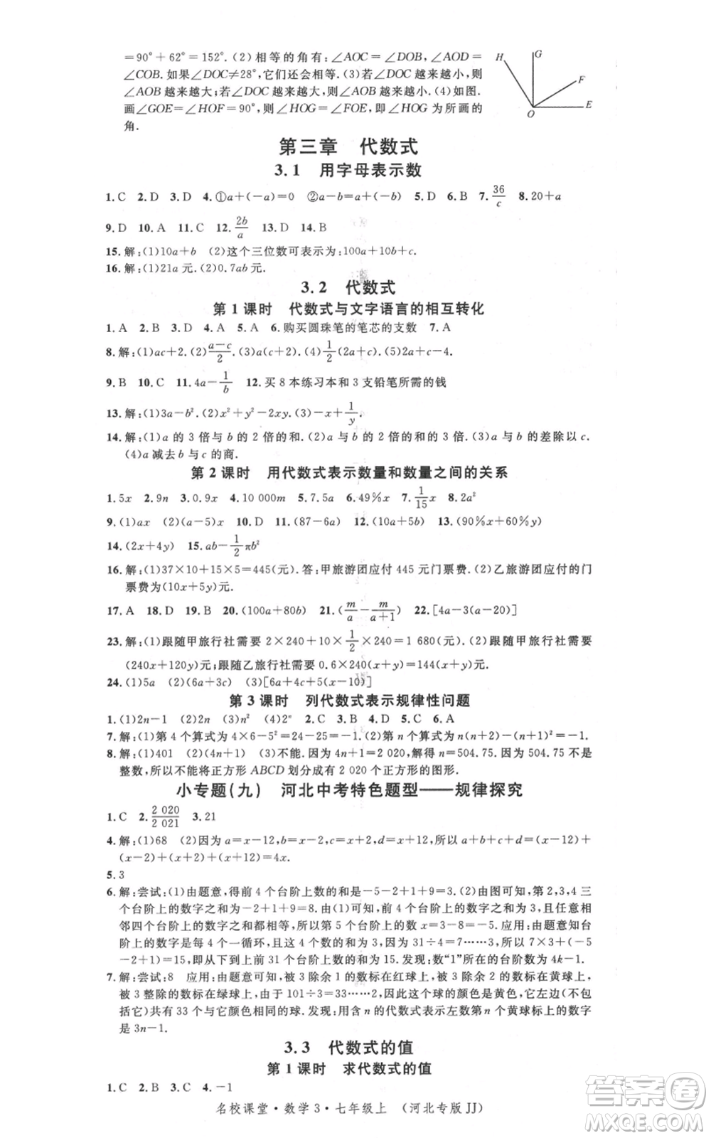 安徽師范大學(xué)出版社2021名校課堂七年級(jí)上冊(cè)數(shù)學(xué)冀教版河北專版參考答案