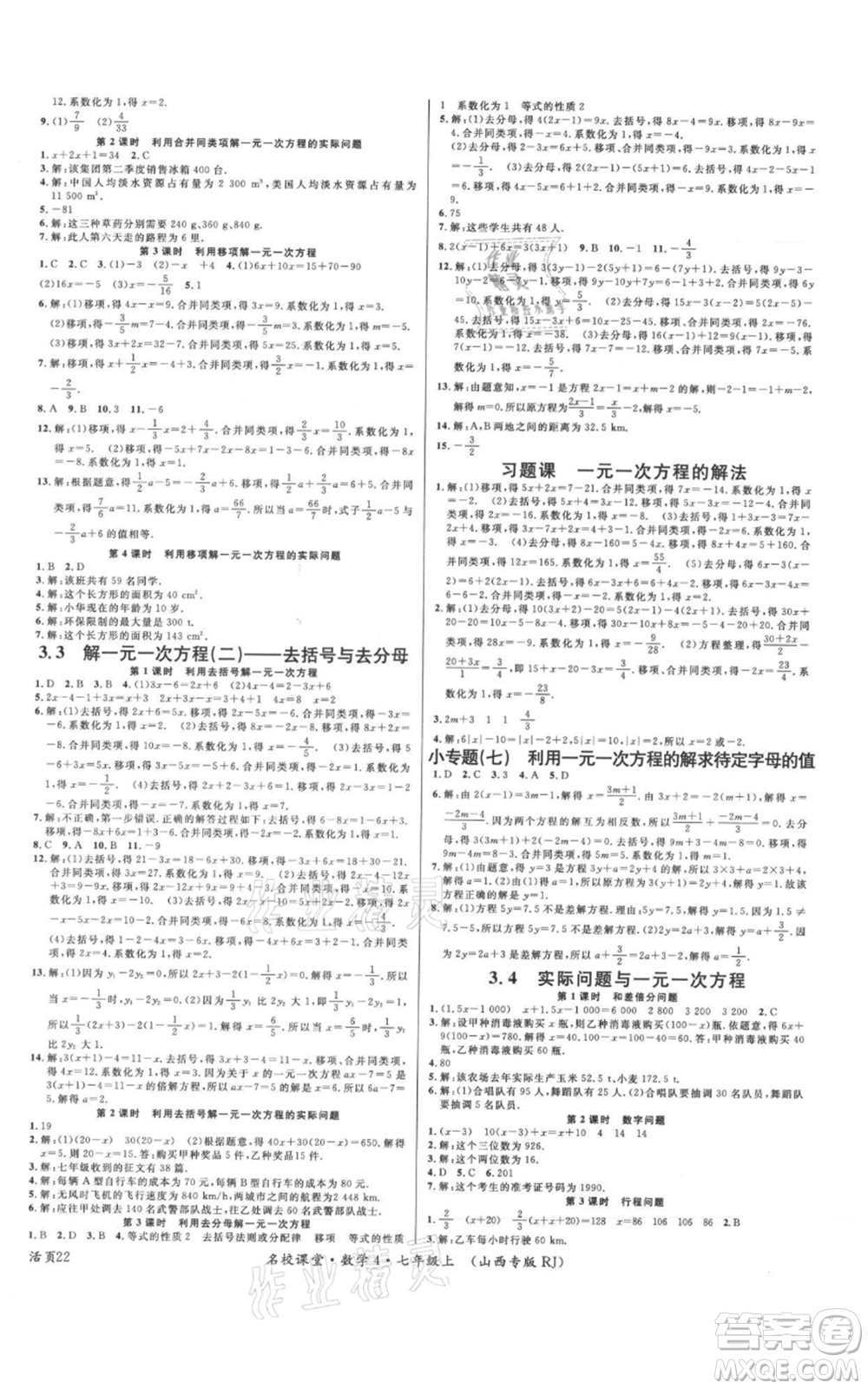 廣東經(jīng)濟出版社2021名校課堂七年級上冊數(shù)學人教版山西專版參考答案