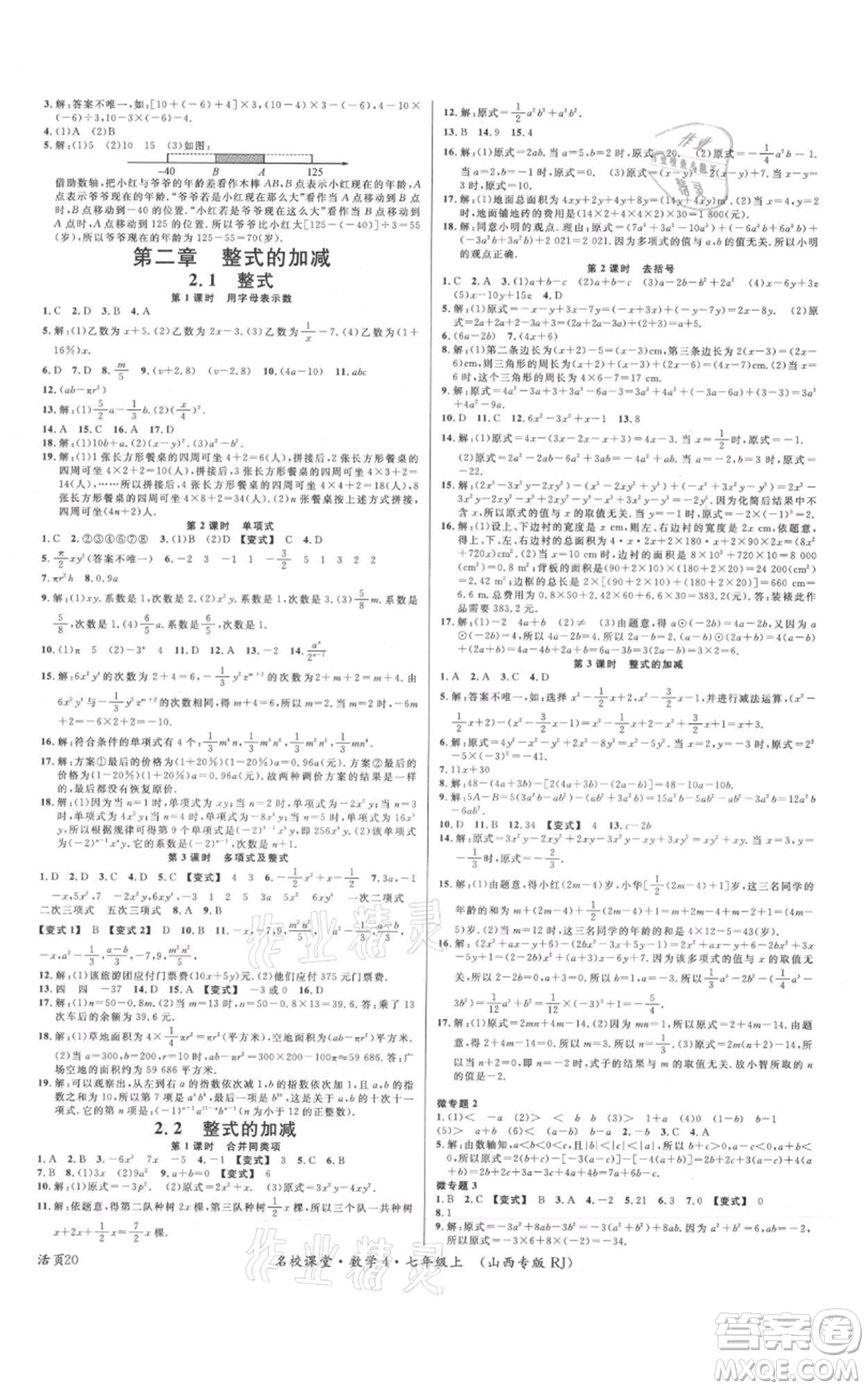 廣東經(jīng)濟出版社2021名校課堂七年級上冊數(shù)學人教版山西專版參考答案