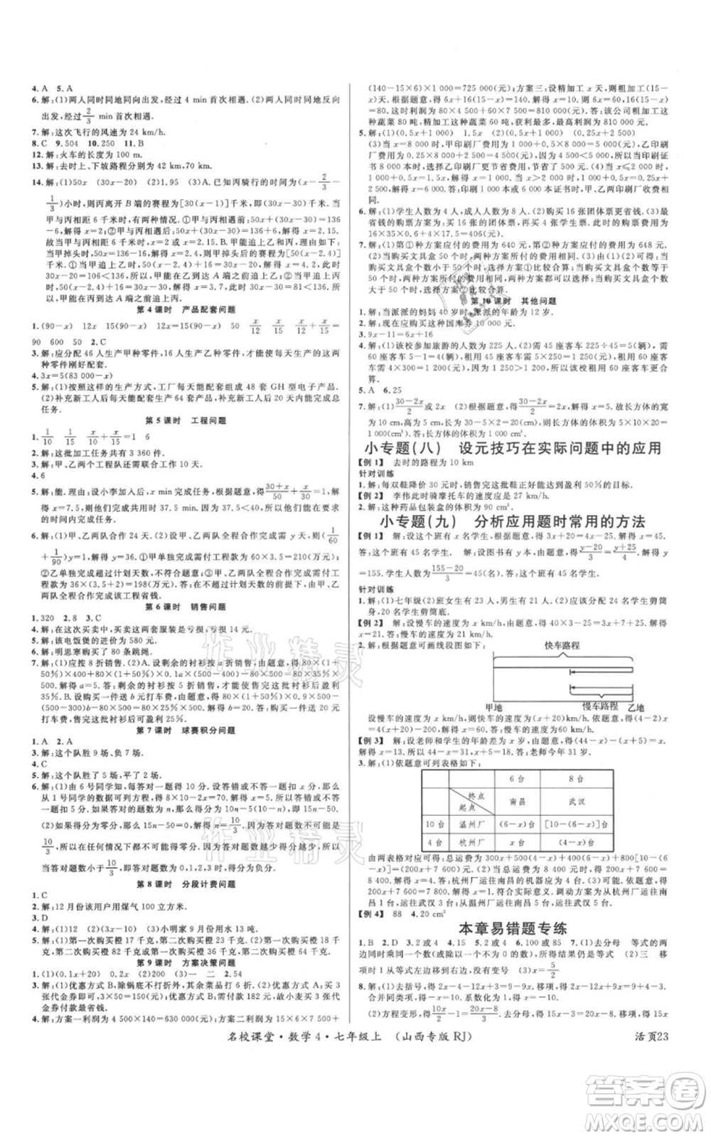 廣東經(jīng)濟出版社2021名校課堂七年級上冊數(shù)學人教版山西專版參考答案