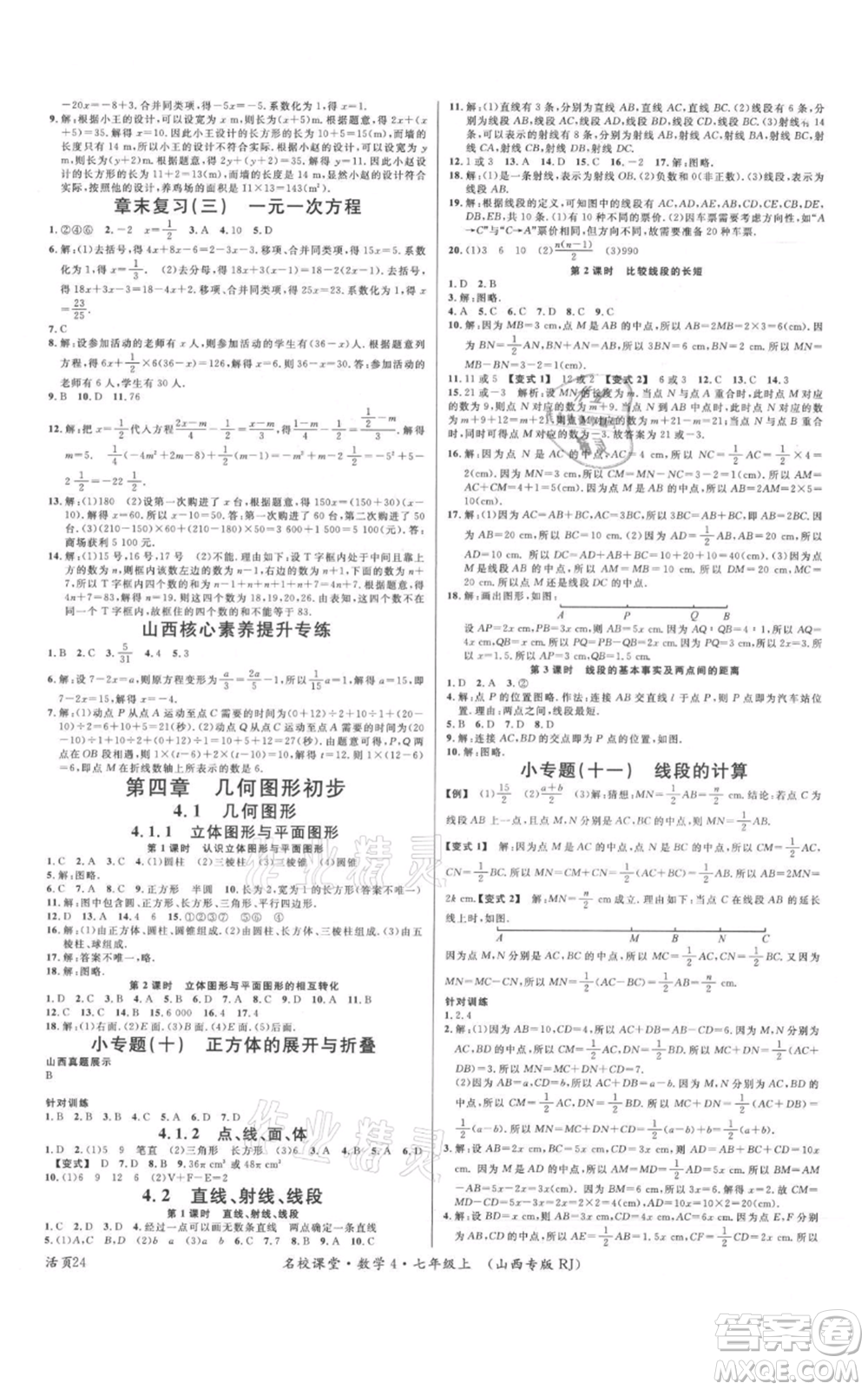 廣東經(jīng)濟出版社2021名校課堂七年級上冊數(shù)學人教版山西專版參考答案