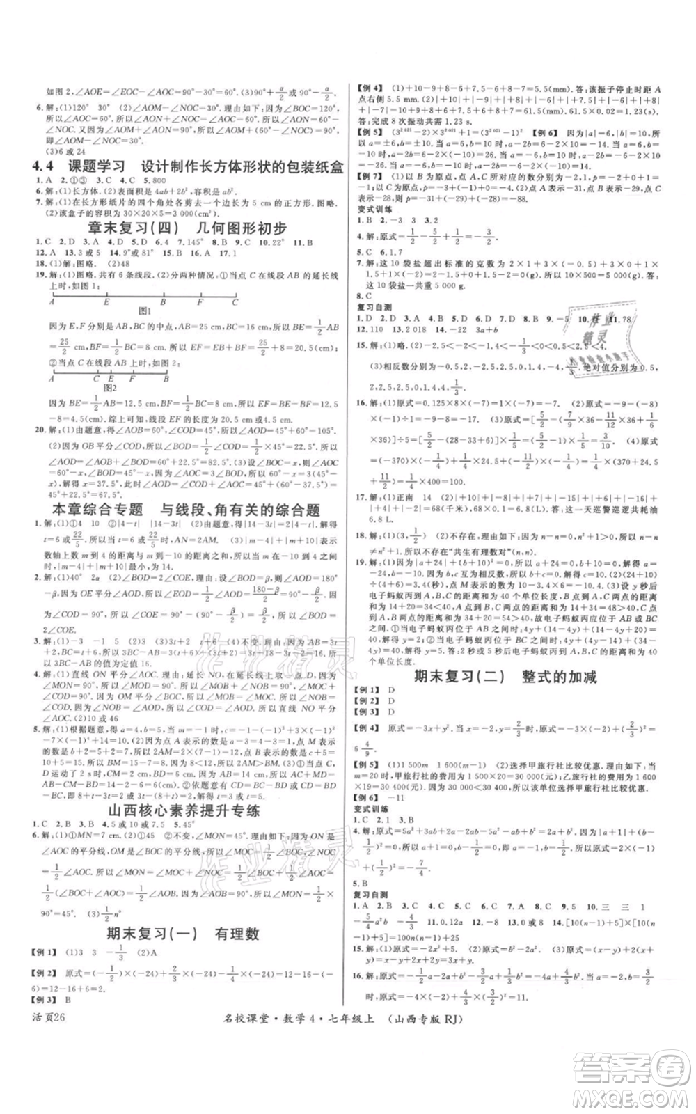 廣東經(jīng)濟出版社2021名校課堂七年級上冊數(shù)學人教版山西專版參考答案