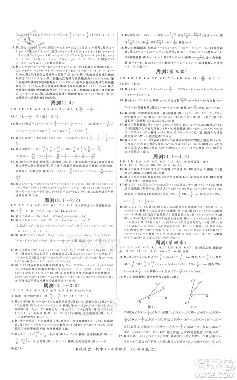 廣東經(jīng)濟出版社2021名校課堂七年級上冊數(shù)學人教版山西專版參考答案