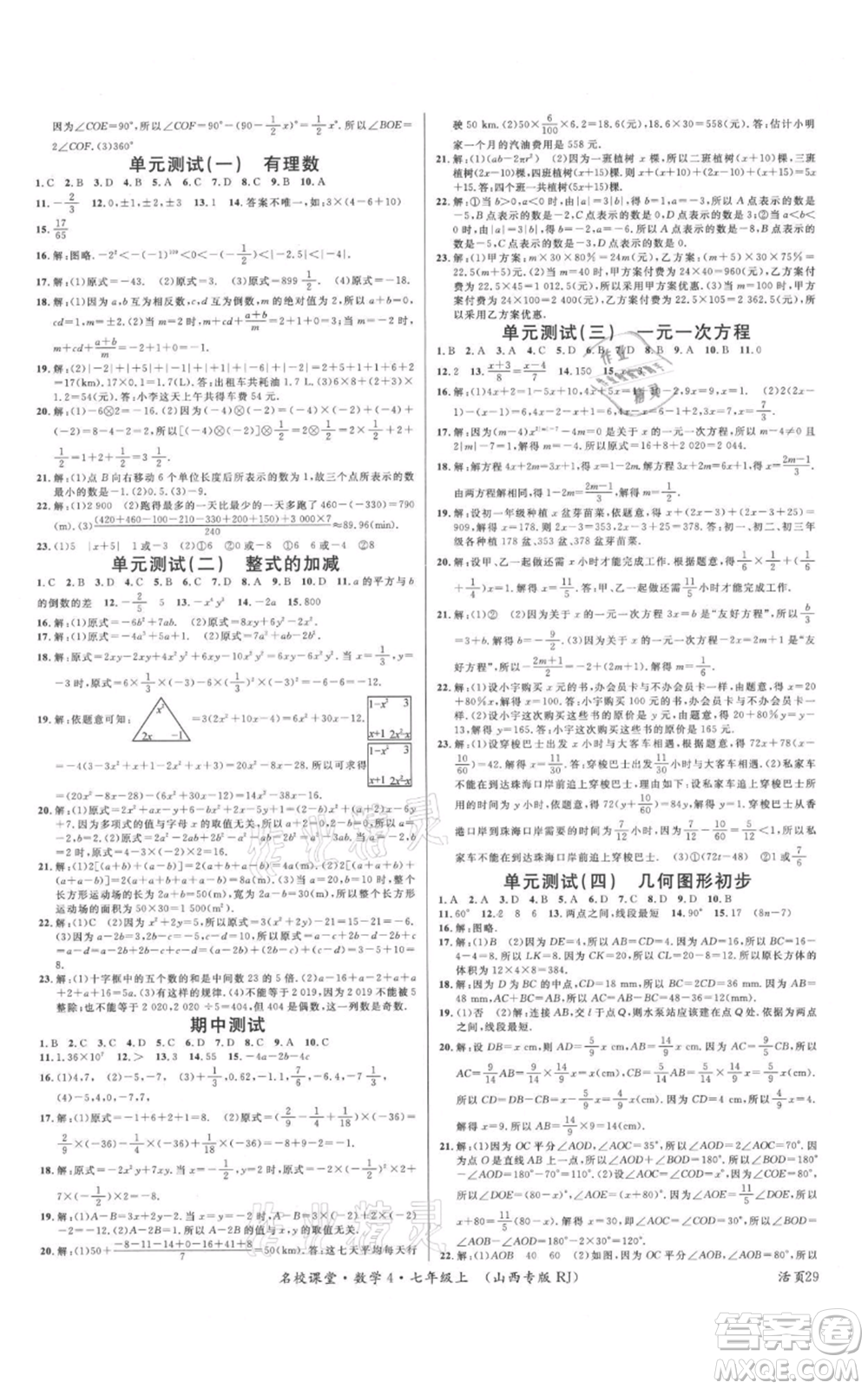 廣東經(jīng)濟出版社2021名校課堂七年級上冊數(shù)學人教版山西專版參考答案