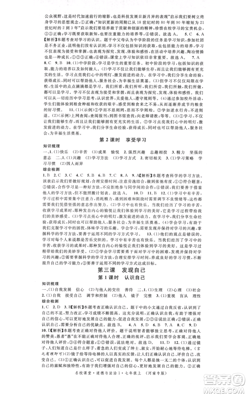 開明出版社2021名校課堂七年級(jí)上冊(cè)道德與法治背記手冊(cè)人教版河南專版參考答案