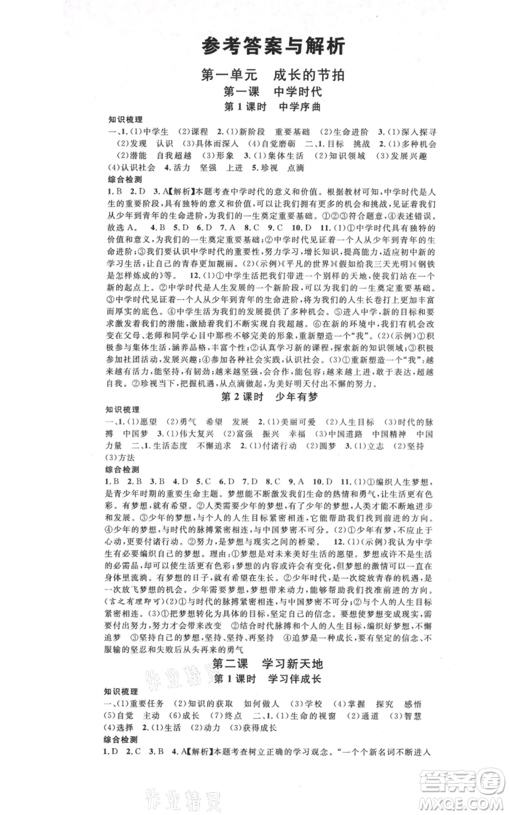 開明出版社2021名校課堂七年級(jí)上冊(cè)道德與法治背記手冊(cè)人教版河南專版參考答案