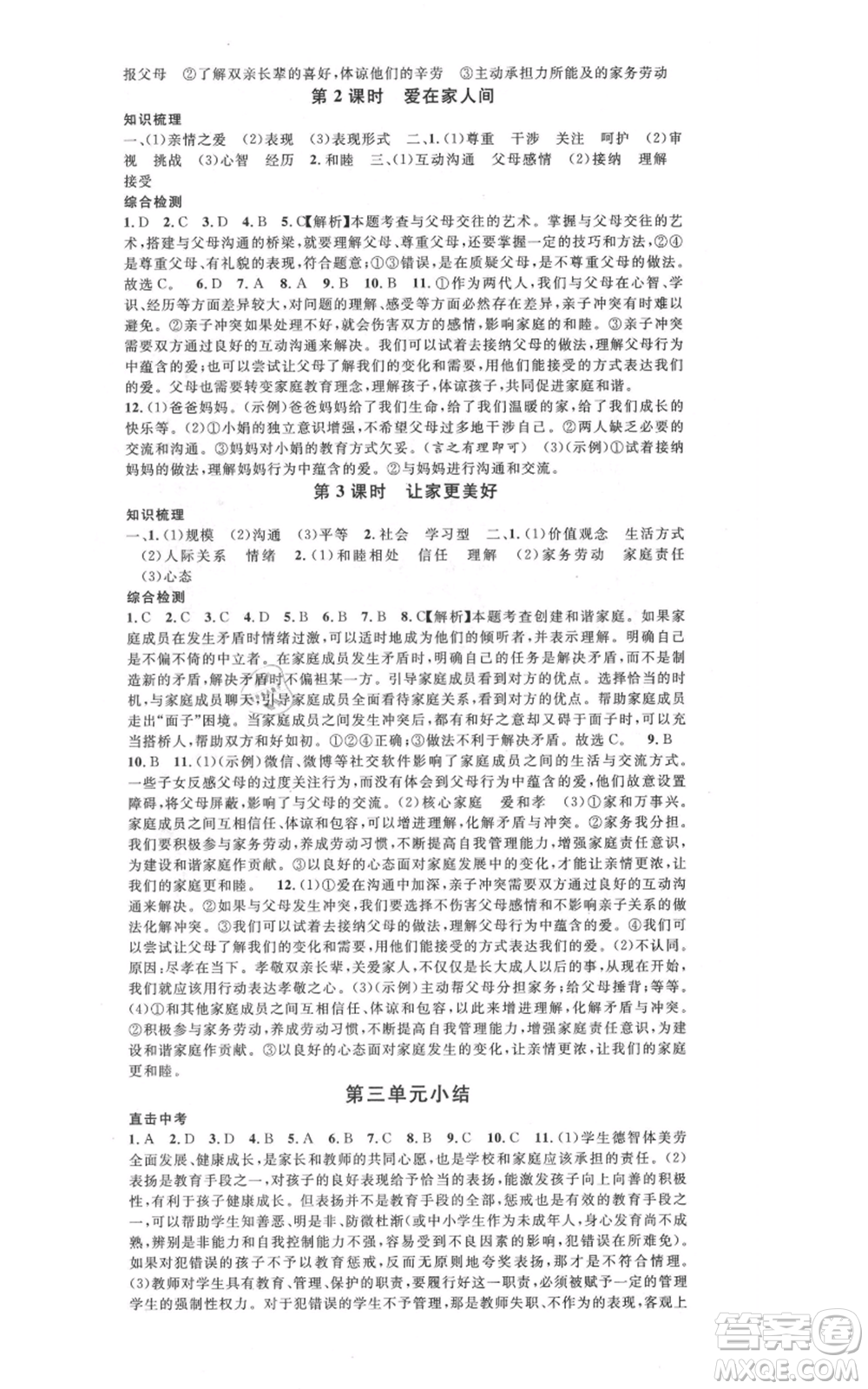 開明出版社2021名校課堂七年級(jí)上冊(cè)道德與法治背記手冊(cè)人教版河南專版參考答案