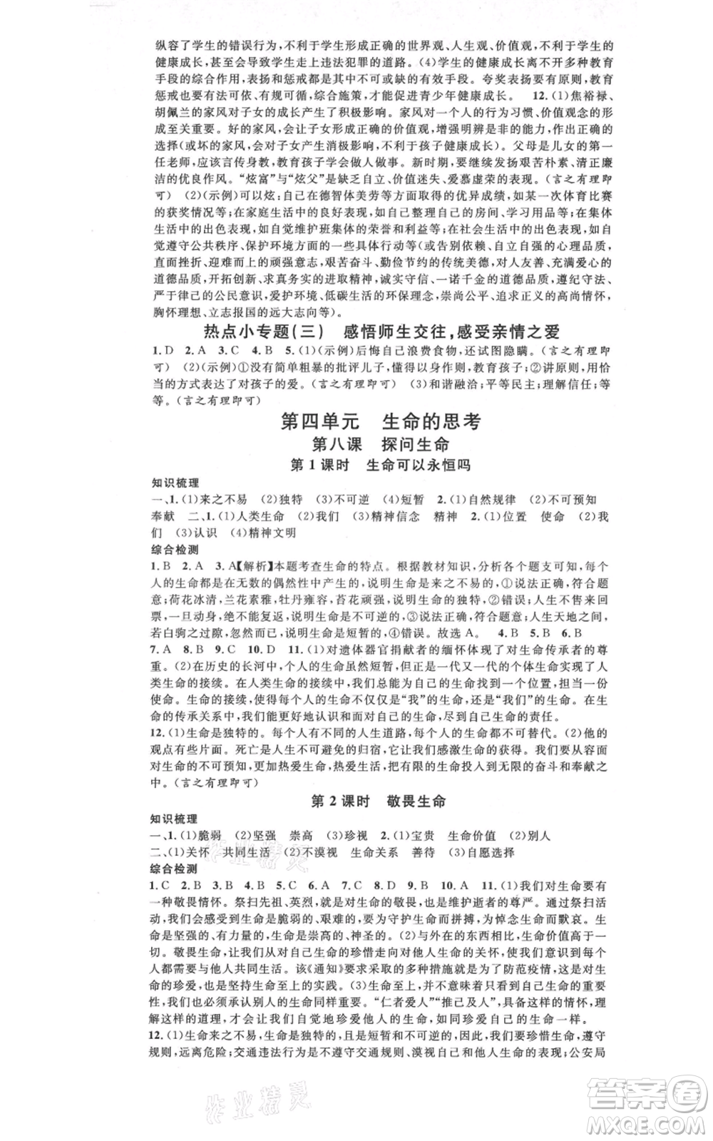 開明出版社2021名校課堂七年級(jí)上冊(cè)道德與法治背記手冊(cè)人教版河南專版參考答案