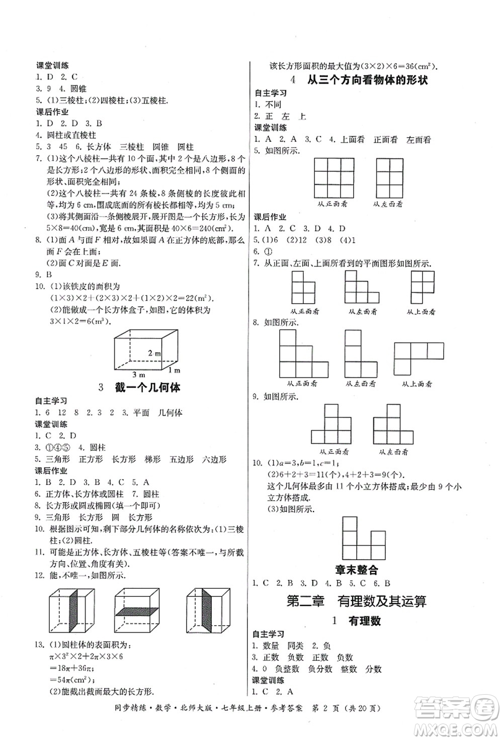 廣東人民出版社2021同步精練七年級(jí)數(shù)學(xué)上冊(cè)北師大版答案