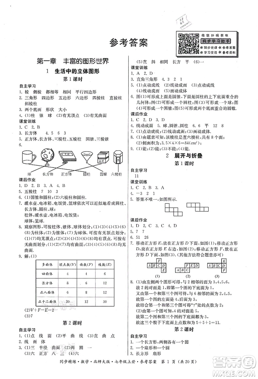 廣東人民出版社2021同步精練七年級(jí)數(shù)學(xué)上冊(cè)北師大版答案