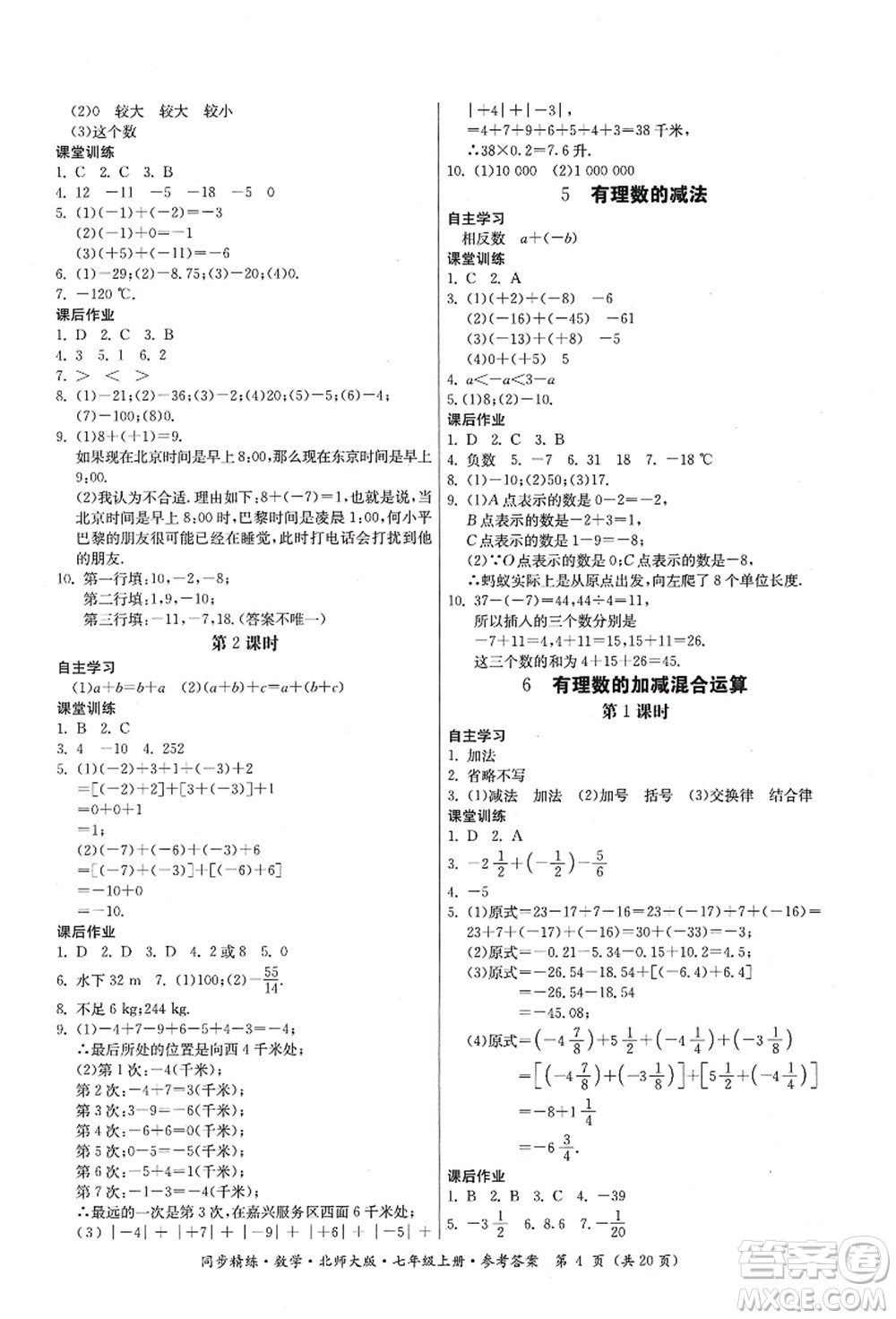 廣東人民出版社2021同步精練七年級(jí)數(shù)學(xué)上冊(cè)北師大版答案