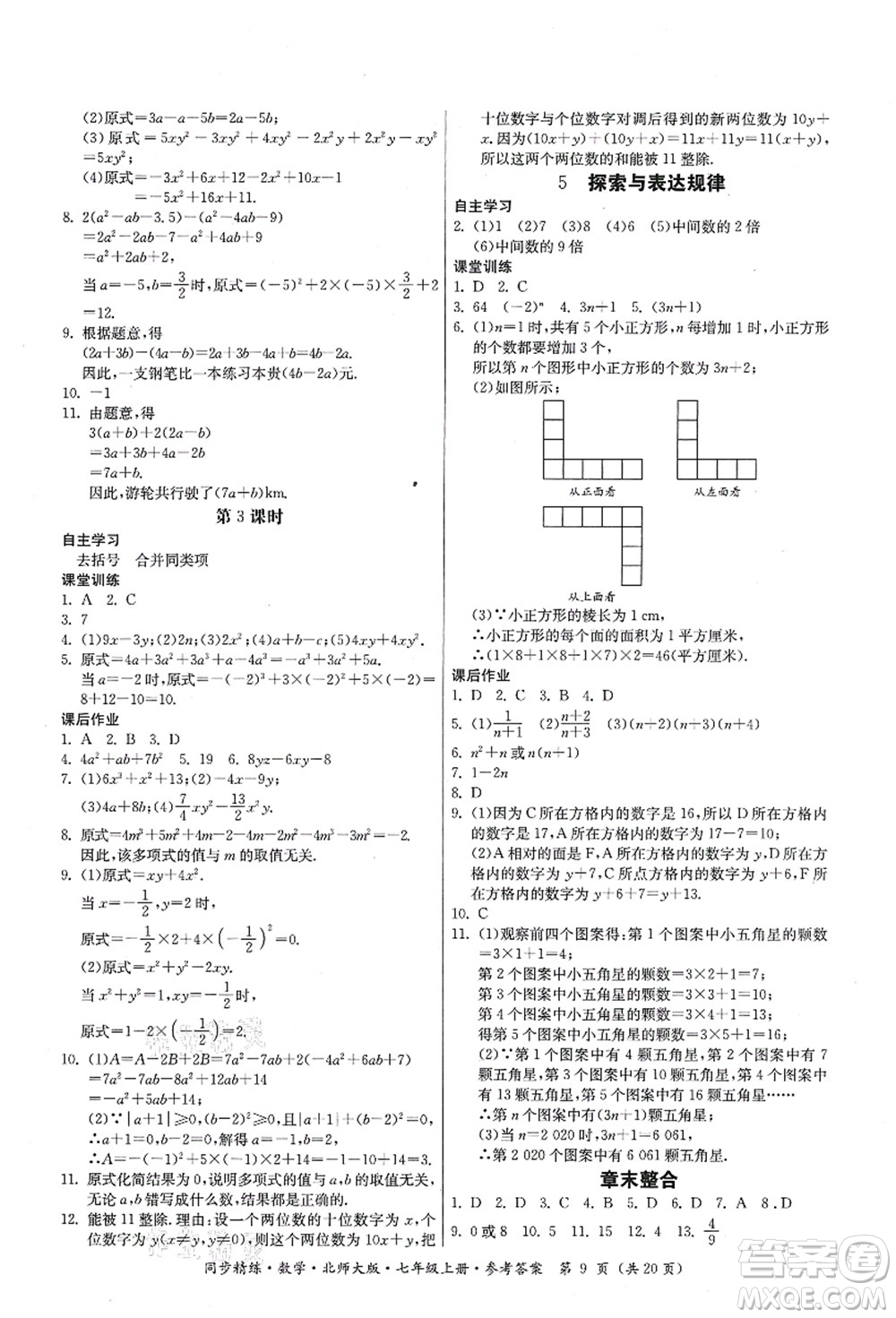 廣東人民出版社2021同步精練七年級(jí)數(shù)學(xué)上冊(cè)北師大版答案