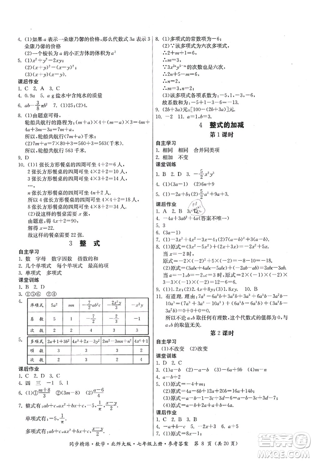 廣東人民出版社2021同步精練七年級(jí)數(shù)學(xué)上冊(cè)北師大版答案