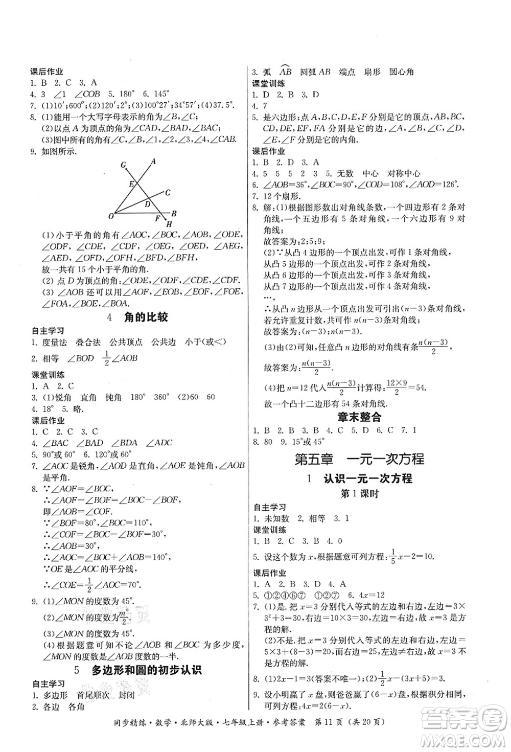 廣東人民出版社2021同步精練七年級(jí)數(shù)學(xué)上冊(cè)北師大版答案