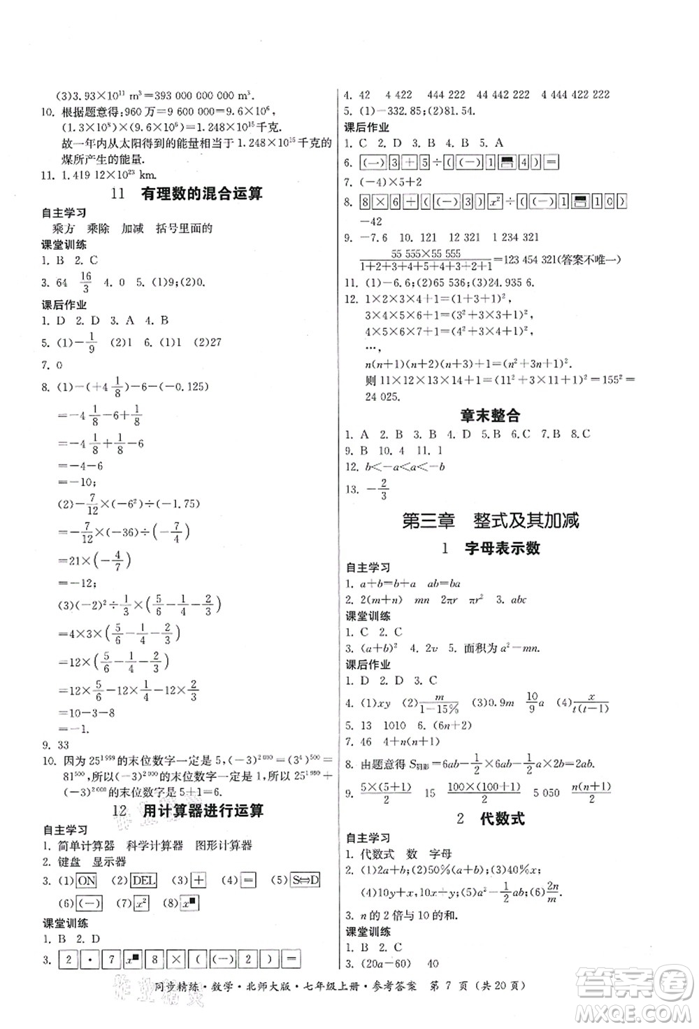 廣東人民出版社2021同步精練七年級(jí)數(shù)學(xué)上冊(cè)北師大版答案