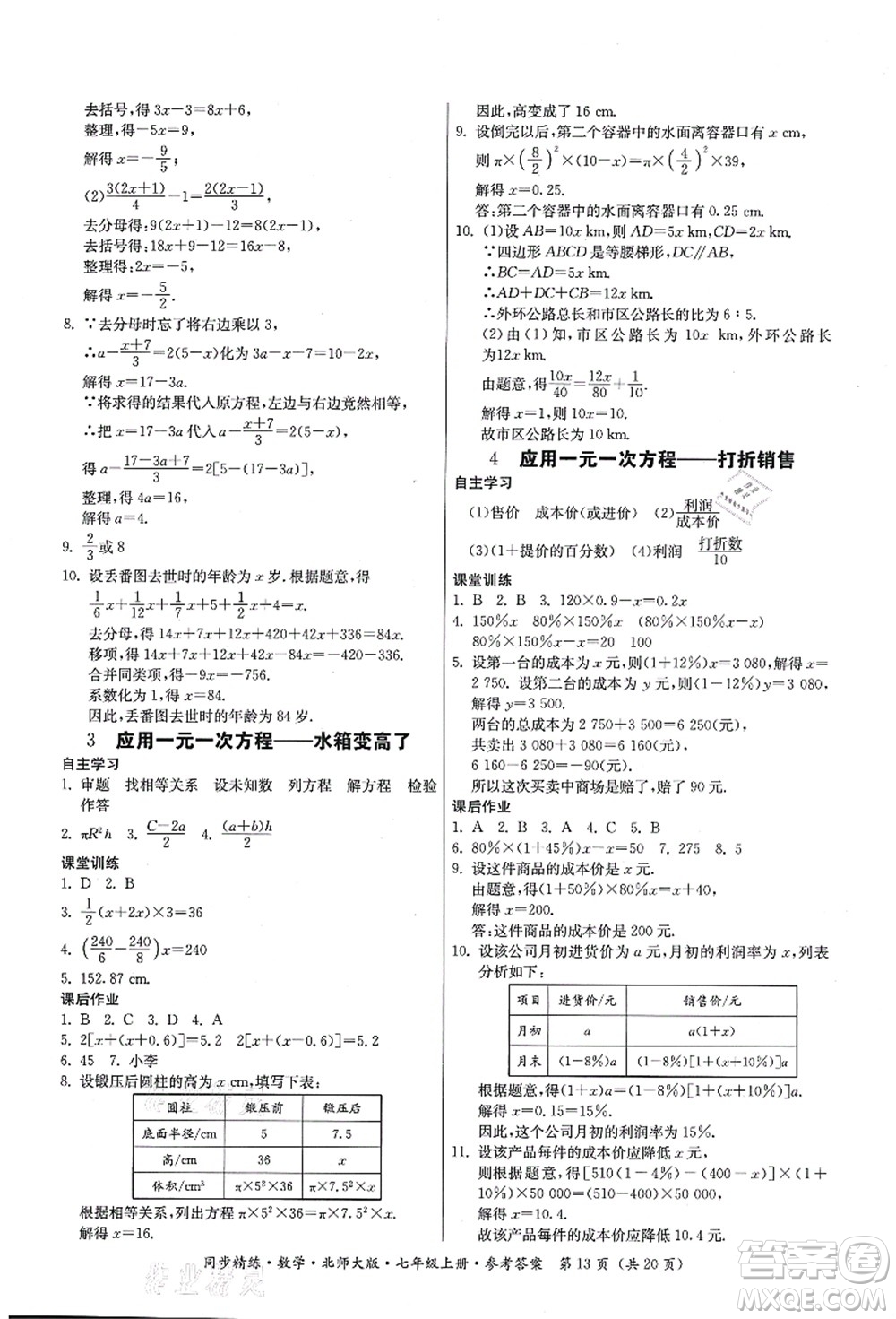 廣東人民出版社2021同步精練七年級(jí)數(shù)學(xué)上冊(cè)北師大版答案