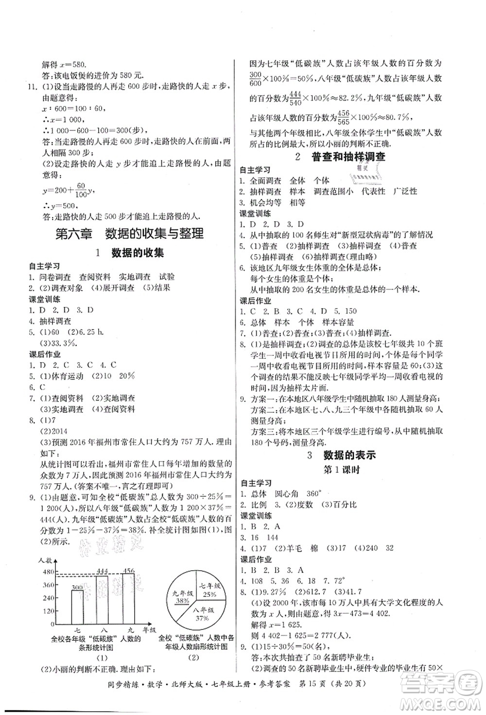 廣東人民出版社2021同步精練七年級(jí)數(shù)學(xué)上冊(cè)北師大版答案