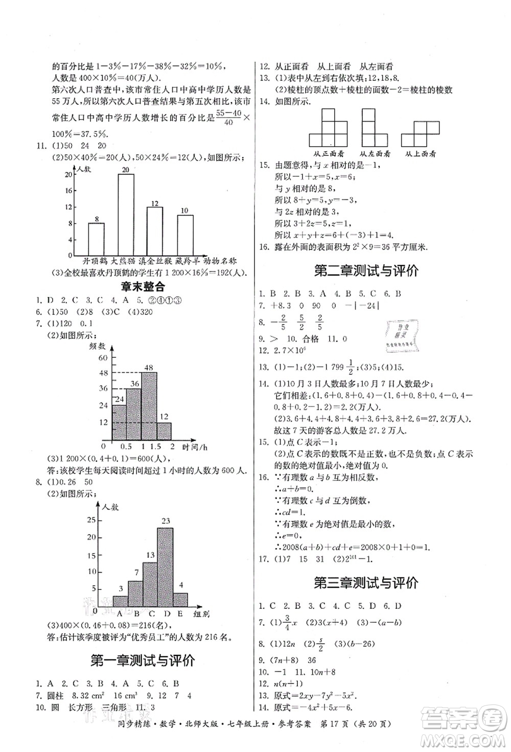 廣東人民出版社2021同步精練七年級(jí)數(shù)學(xué)上冊(cè)北師大版答案