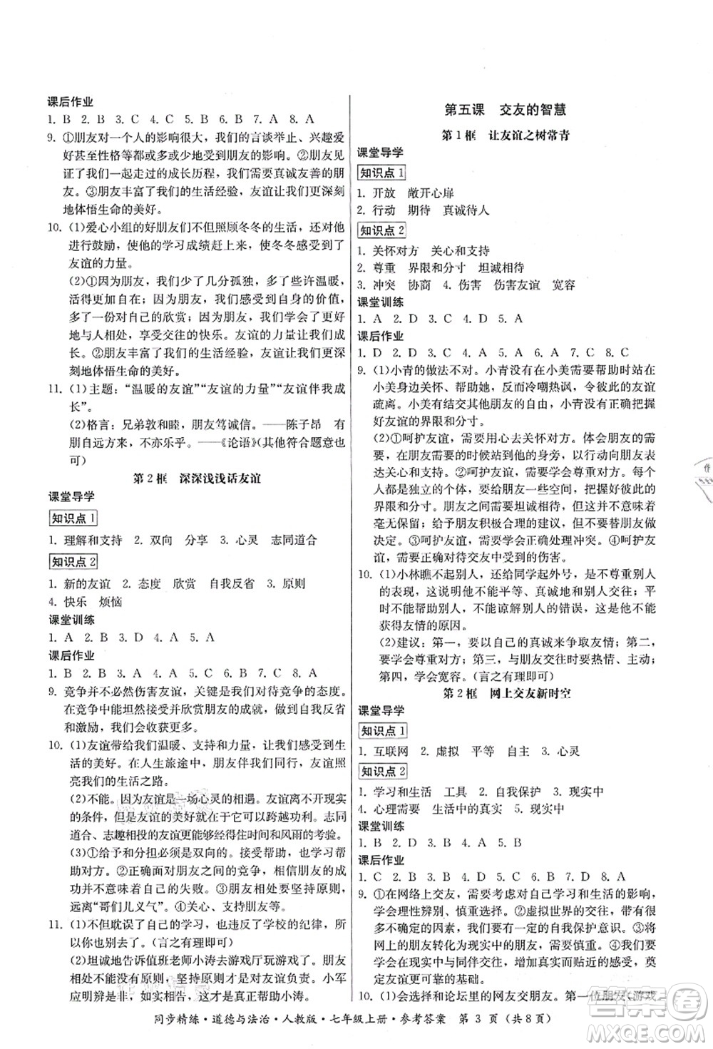 廣東人民出版社2021同步精練七年級道德與法治上冊人教版答案