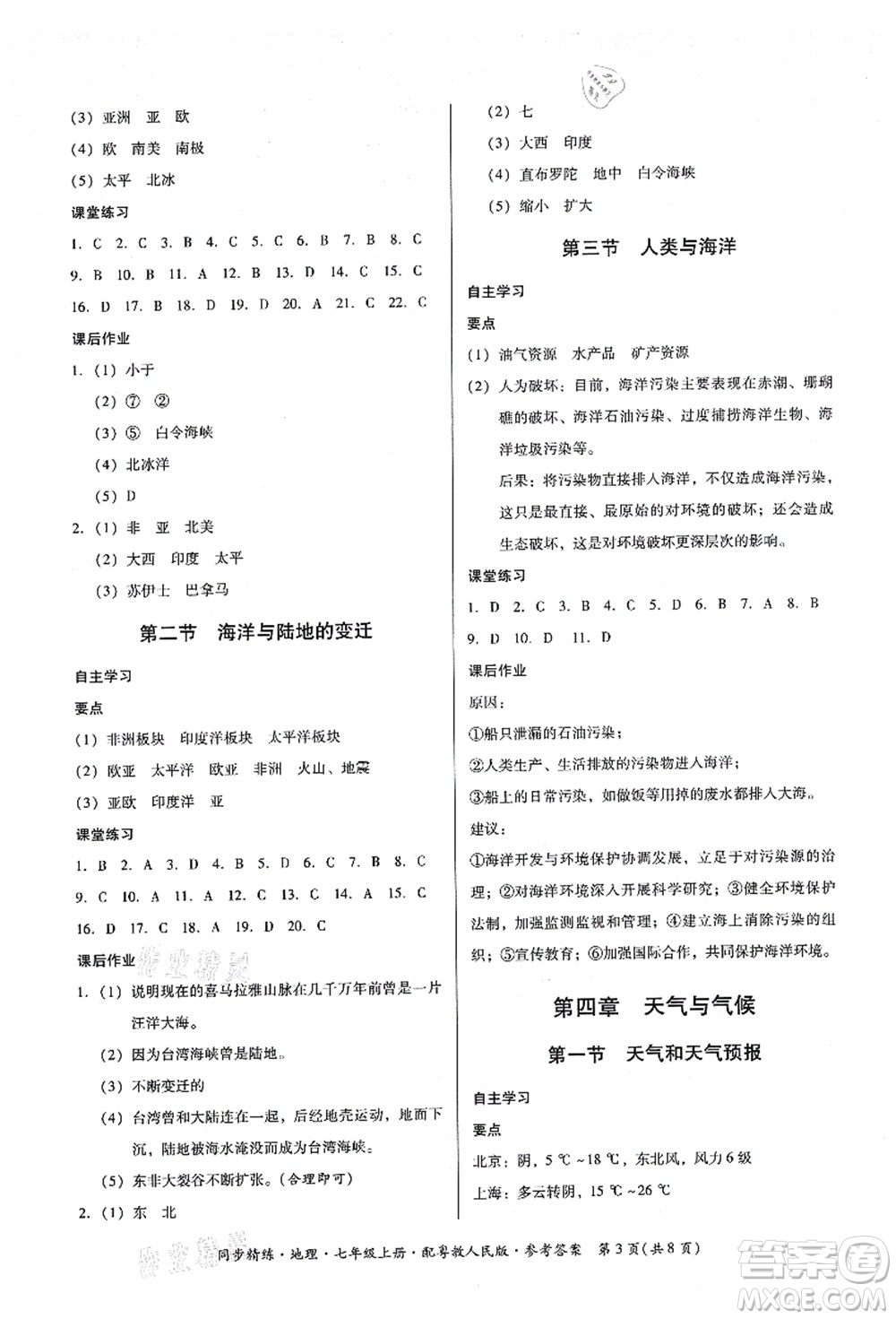 廣東人民出版社2021同步精練七年級地理上冊粵教人民版答案