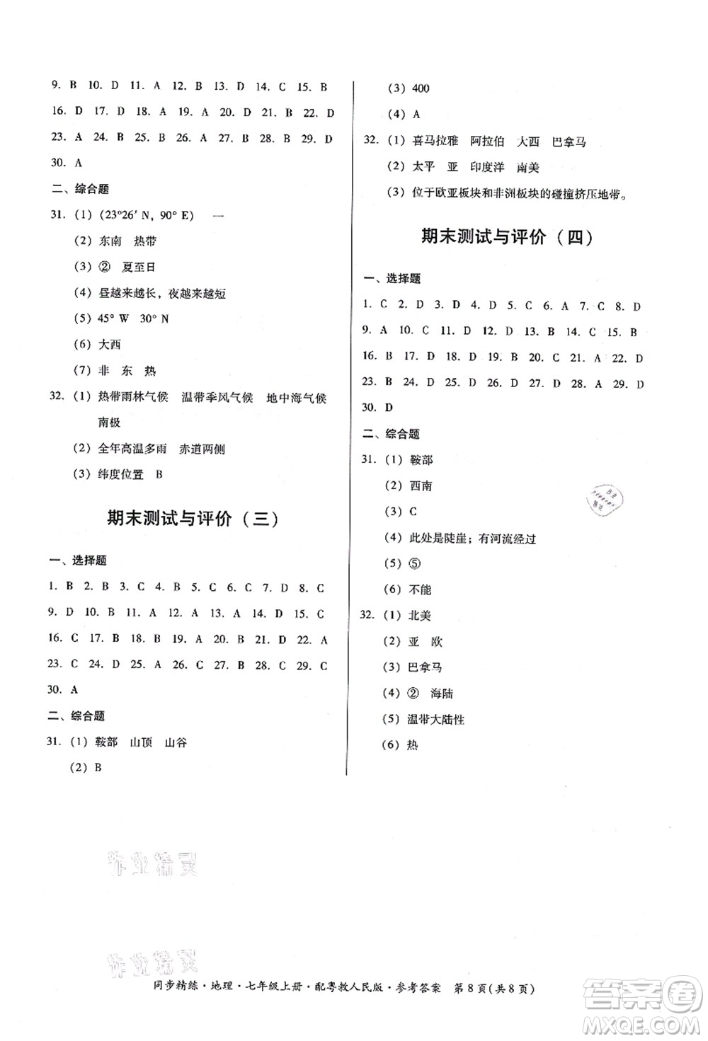 廣東人民出版社2021同步精練七年級地理上冊粵教人民版答案