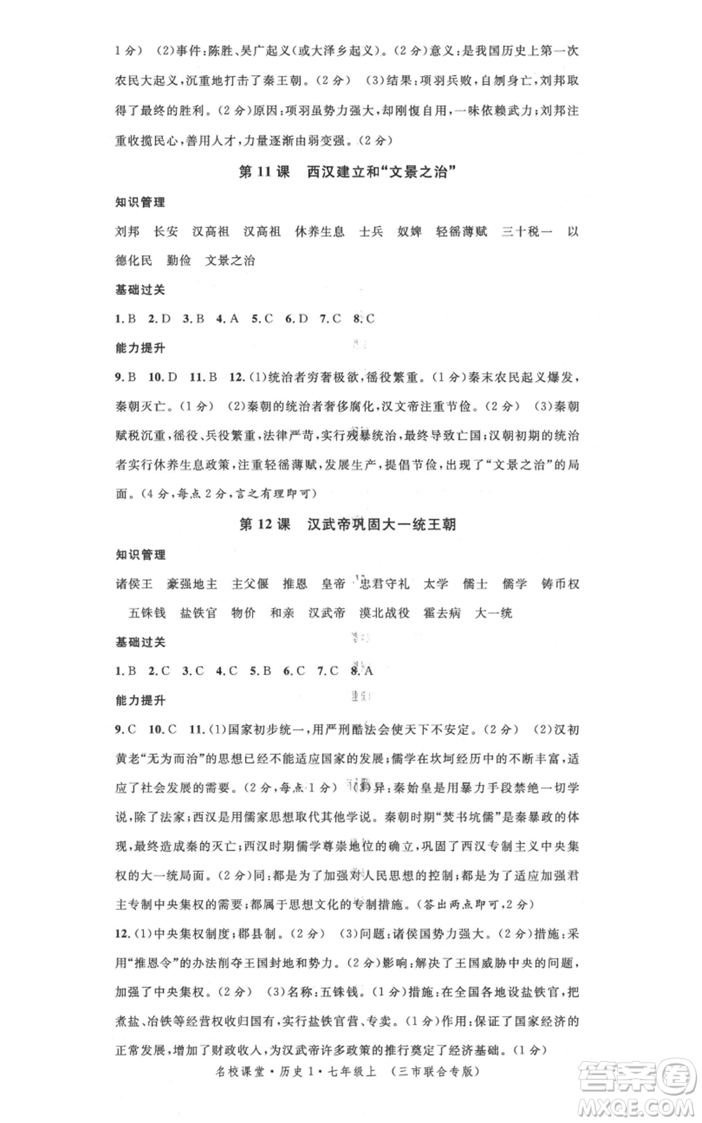 安徽師范大學(xué)出版社2021名校課堂七年級(jí)上冊(cè)歷史背記手冊(cè)人教版黃岡孝感咸寧專版參考答案